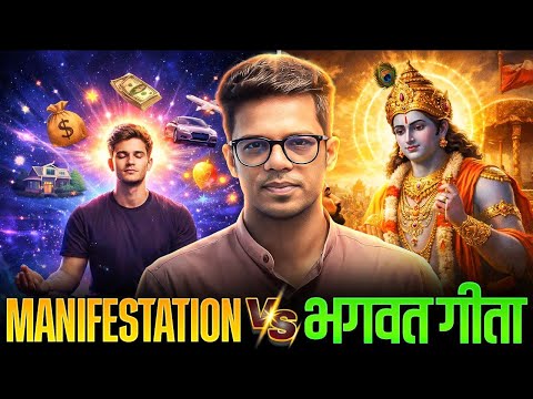 Manifestation V/S भगवत गीता