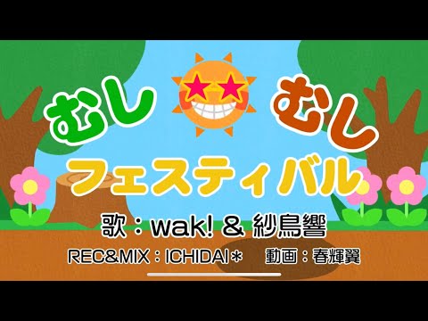 おかあさんといっしょ　むしむしフェスティバル　歌ってみた