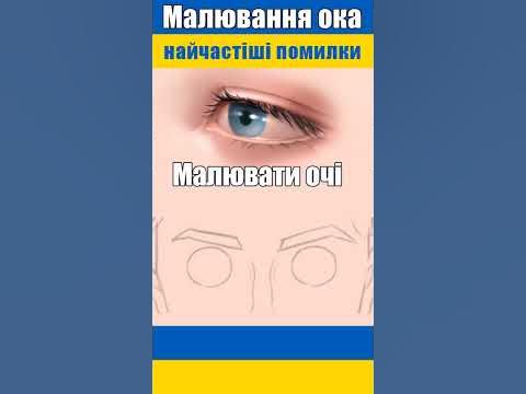 Як малювати око? Помилки в малюванні 3 - YouTube