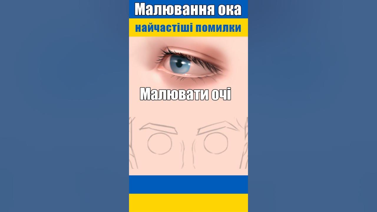 Як малювати око? Помилки в малюванні 3 - YouTube