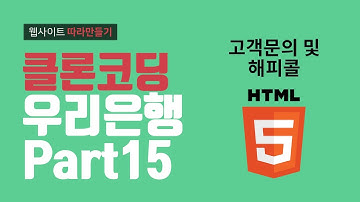 HTML5 우리은행 시니어플러스 고객문의 및 해피콜 - 웹퍼블리셔