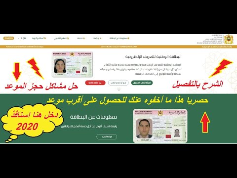 احسن طريقة للحصول على موعد قريب للبطاقة الوطنية  www.cnie.ma مع حل لجميع المشاكل 2021