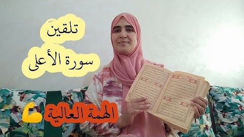 حفظ سورة الأعلى برواية ورش عن نافع مع استخراج الأحكام
