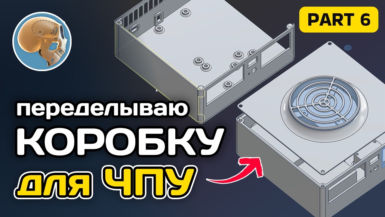 Собираю чпу | Переделываю коробку с электроникой