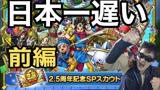 【ドラクエタクト】日本一遅い2.5周年ガチャ！前半戦