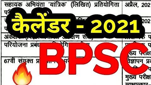 bpsc exam calendar 2021 67th notification exam date 67 kab aayega preparation bpsc ki taiyari kaise