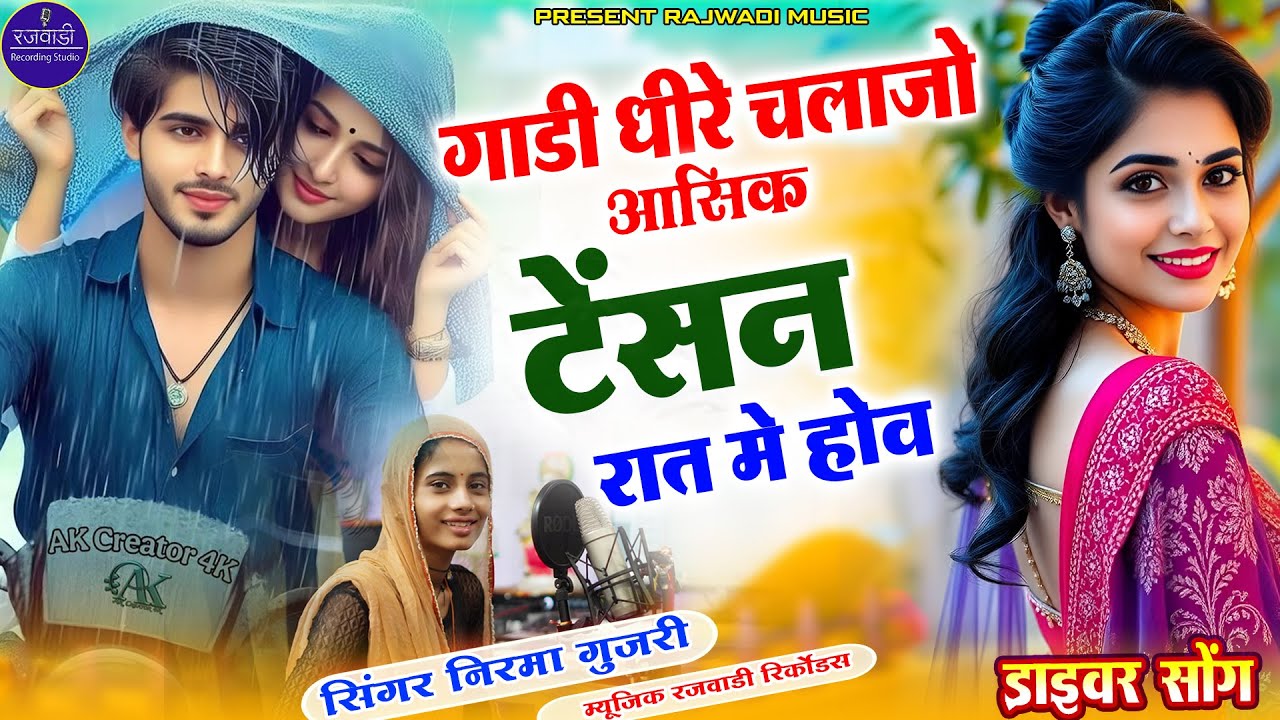 निरमा गुजरी का वायरल सोंग | गाड़ी धीरे चला जो आशिक टेंशन रात में होवे | Nirma Gujari song| Tansan