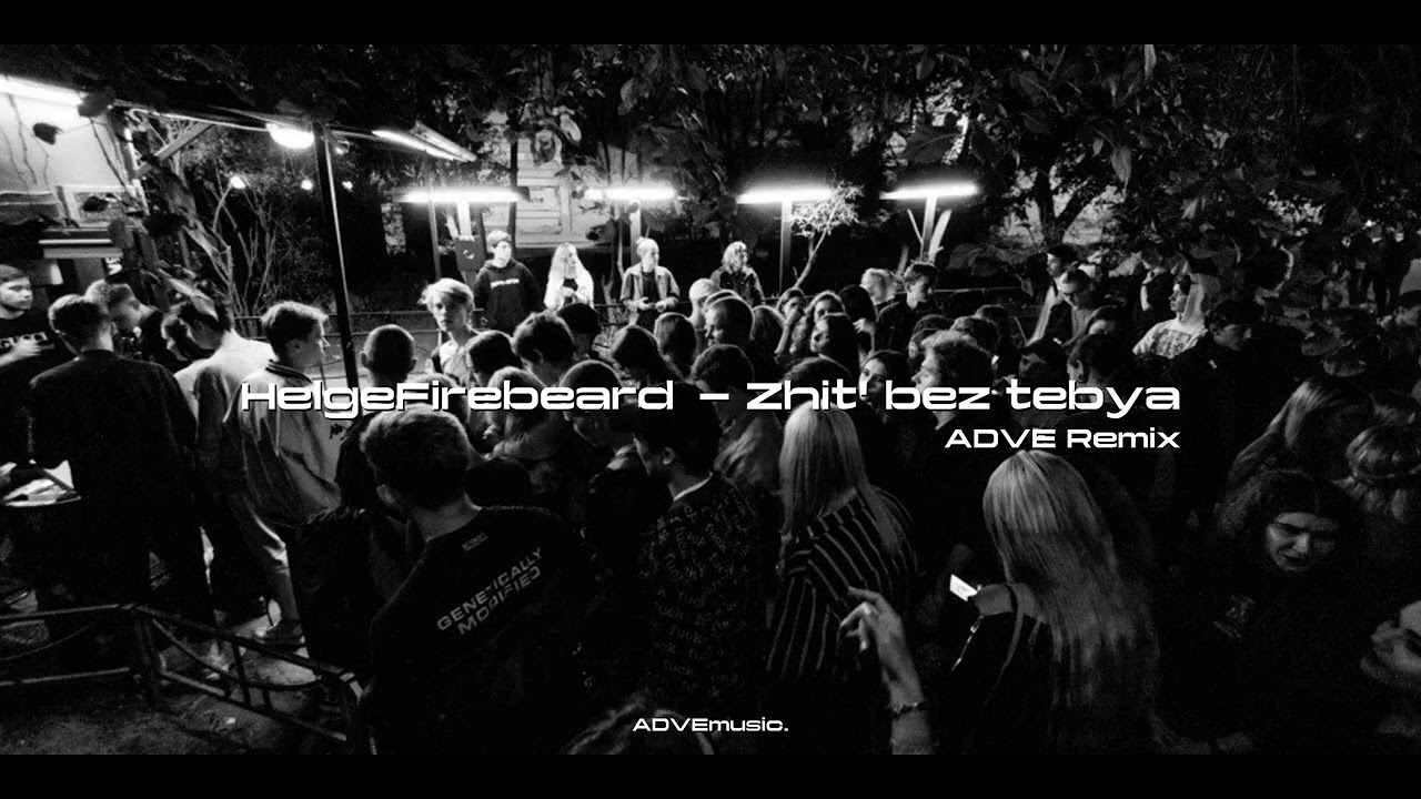 ‪HelgeFirebeard‬ - Жить без тебя (ADVE Remix)