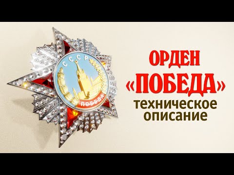 Орден "Победа". Техническое описание.