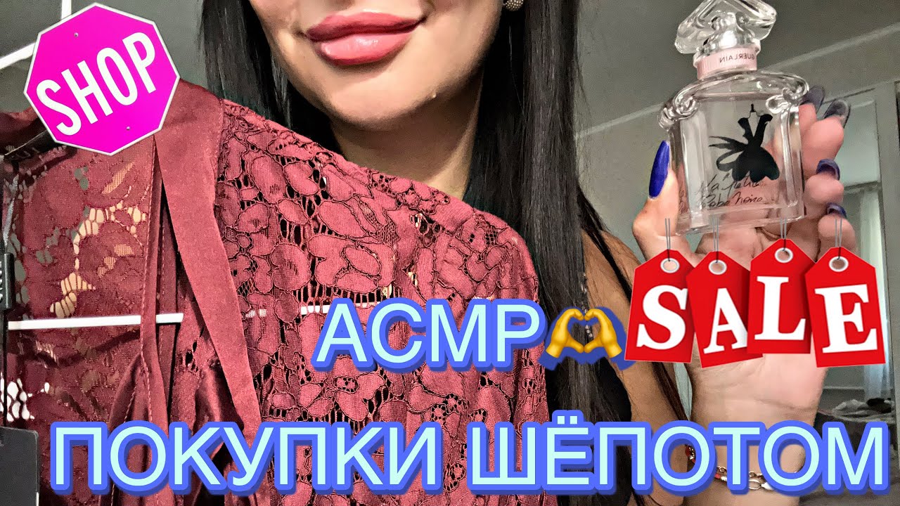 ASMR💆‍♀️ПОКУПКИ🛍️40 минут ШЁПОТА😴КОСМЕТИКА/ ОДЕЖДА/ УХОД
