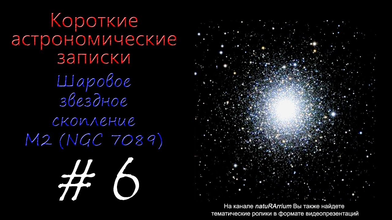 Астрономическая заметка. Шаровое скопление м2. Шаровое звездное скопление м2. Рассеянные и шаровые Звездные скопления. M 2, NGC 7089.