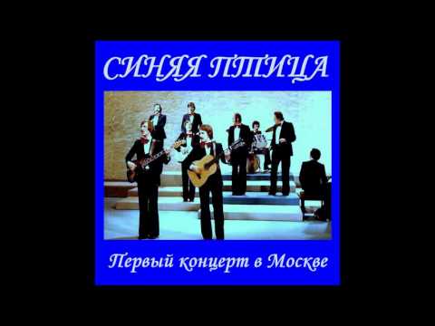 ВИА Синяя Птица Концерт 1976   Клён
