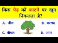 Gk question  gk quiz in hindi  general knowledge question  track hindi gyan 