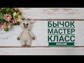 Мастер класс мини бычок крючком / Пришивается только голова / Бычок амигуруми символ 2021 года