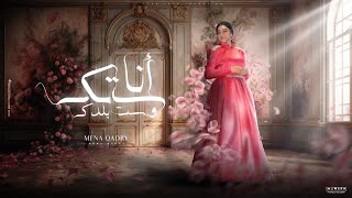 Menna Qadri - Ana Setik Wset Baldek | Lyrics Video 2024 | منه قدري - أنا ستك وست بلدك