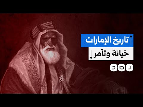 في ذكرى تأسيسها ال 53 تعرف على تاريخ الإمارات مع الخيانة والتآمر