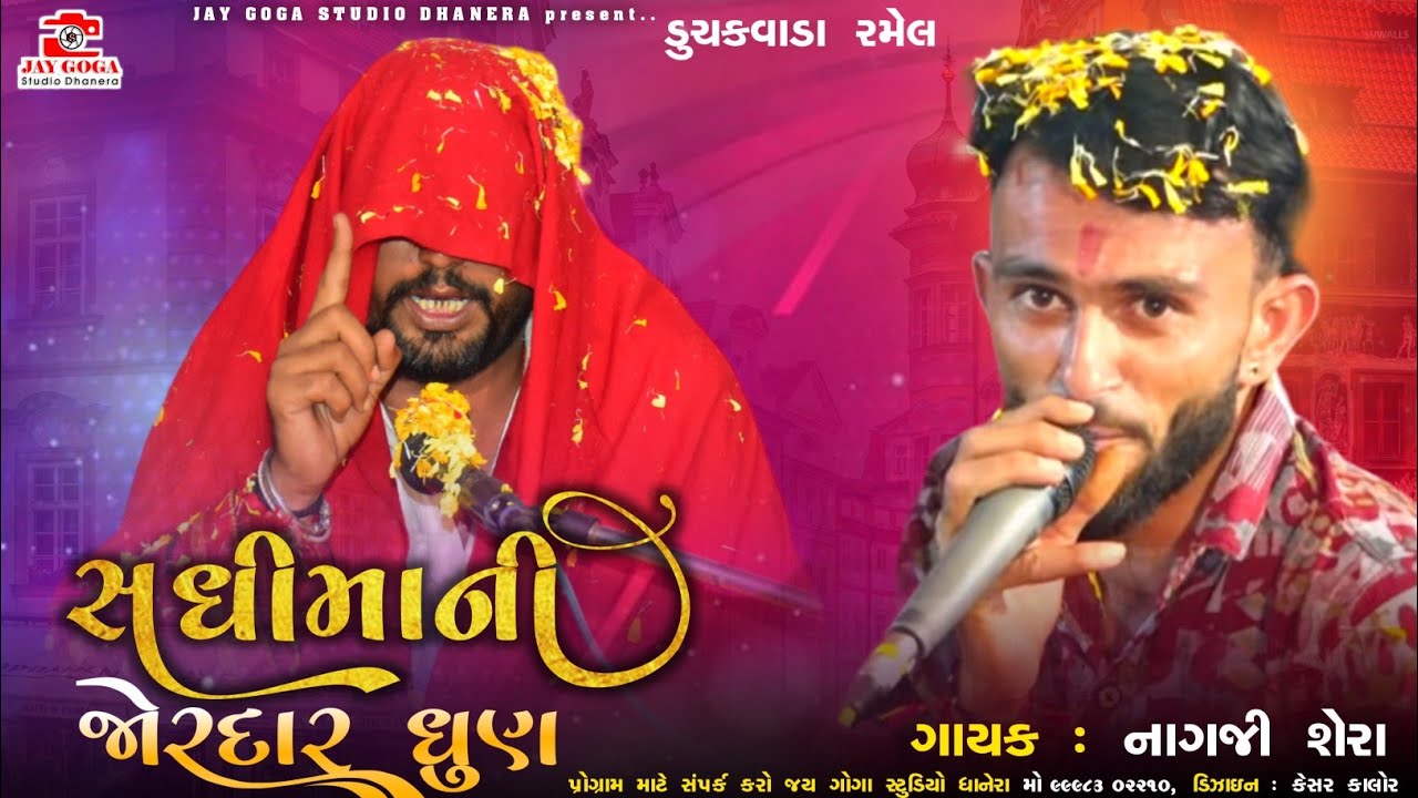 Vinu bhuvaji dedha -સધી મા ની જોરદાર ધુણ -મેલડી મા ની રમેલ -ડુચકવાડા -Nagji Shera