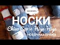 Носковедение // Сравнение Hiya Hiya и Chiao goo // Носочная пряжа Grundl