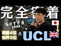 【１日密着】世界9位UCLの大学院生に密着してみた