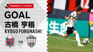 【GOAL】古橋 亨梧（57'）｜2021明治安田生命Ｊ１リーグ 第6節「北海道コンサドーレ札幌vs.ヴィッセル神戸」