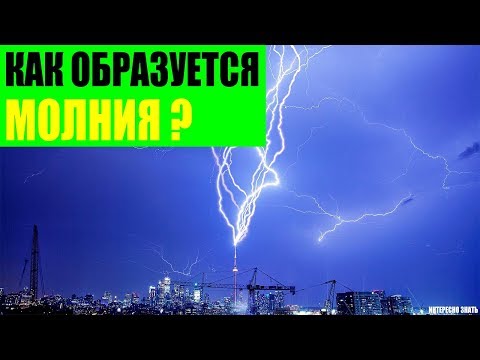 Как образуются молнии