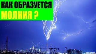 Как образуется молния?