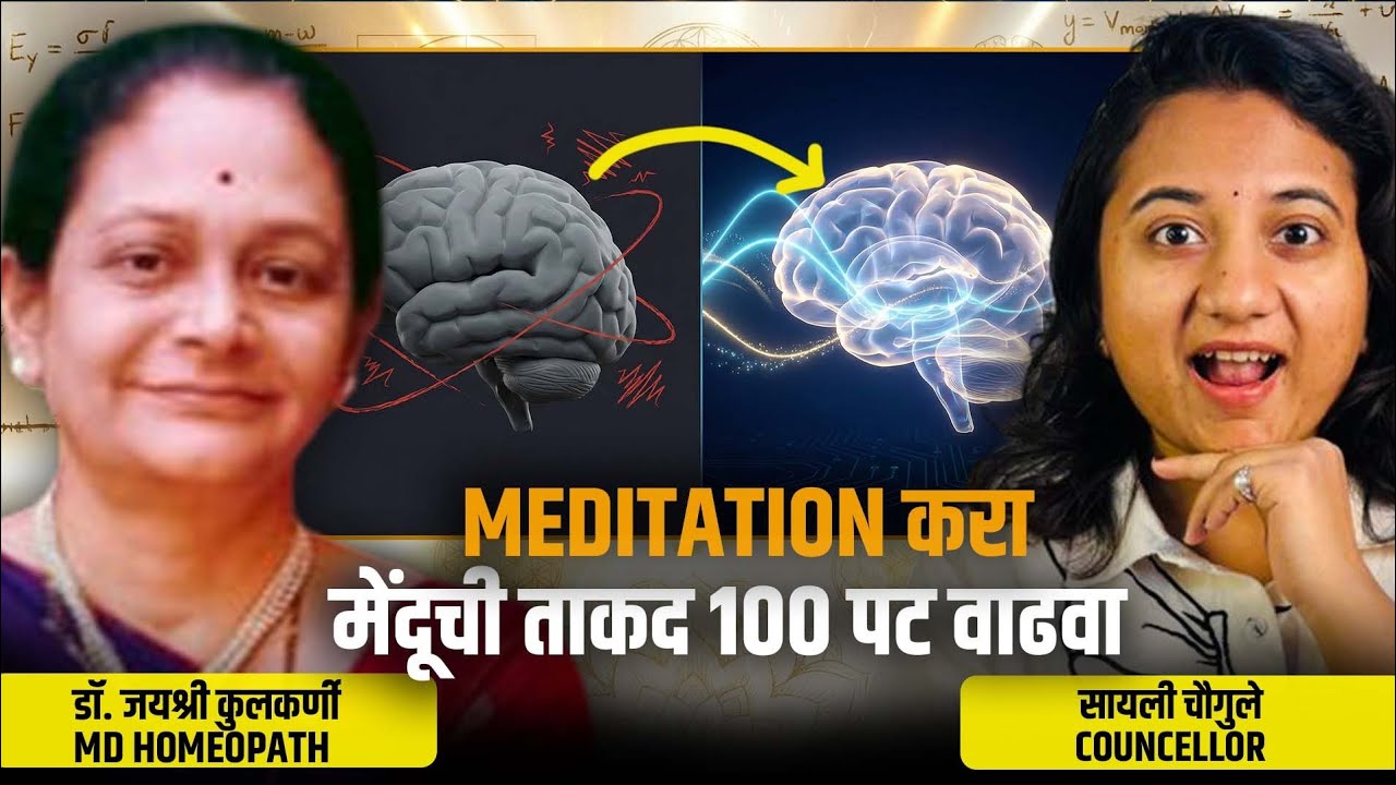 ध्यानाने वाढवा मेंदूची ताकद | Through Meditation Recover Your Health | Sayali Chougule 