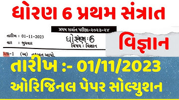 std 6 science paper solution 2023|Dhoran 6 vigyan paper solution 2023 |std 6 vigyan pratham parikha