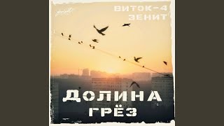 Городской ретровейв - Виток-4, Зенит