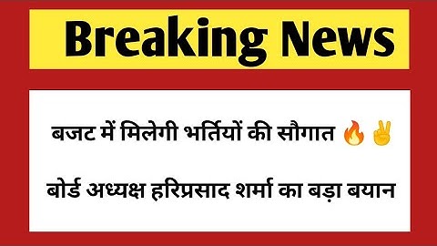 बजट में नई भर्तियों की मिलेगी बड़ी खुशखबरी | Rajasthan New vacancy 2023/24