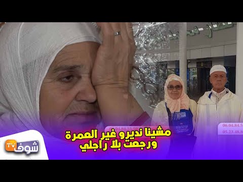 اختفاء م سن بالحرم المكي و زوجته تخرج بتصريح مثير مشينا نديرو غير العمرة ورجعت بلا راجلي