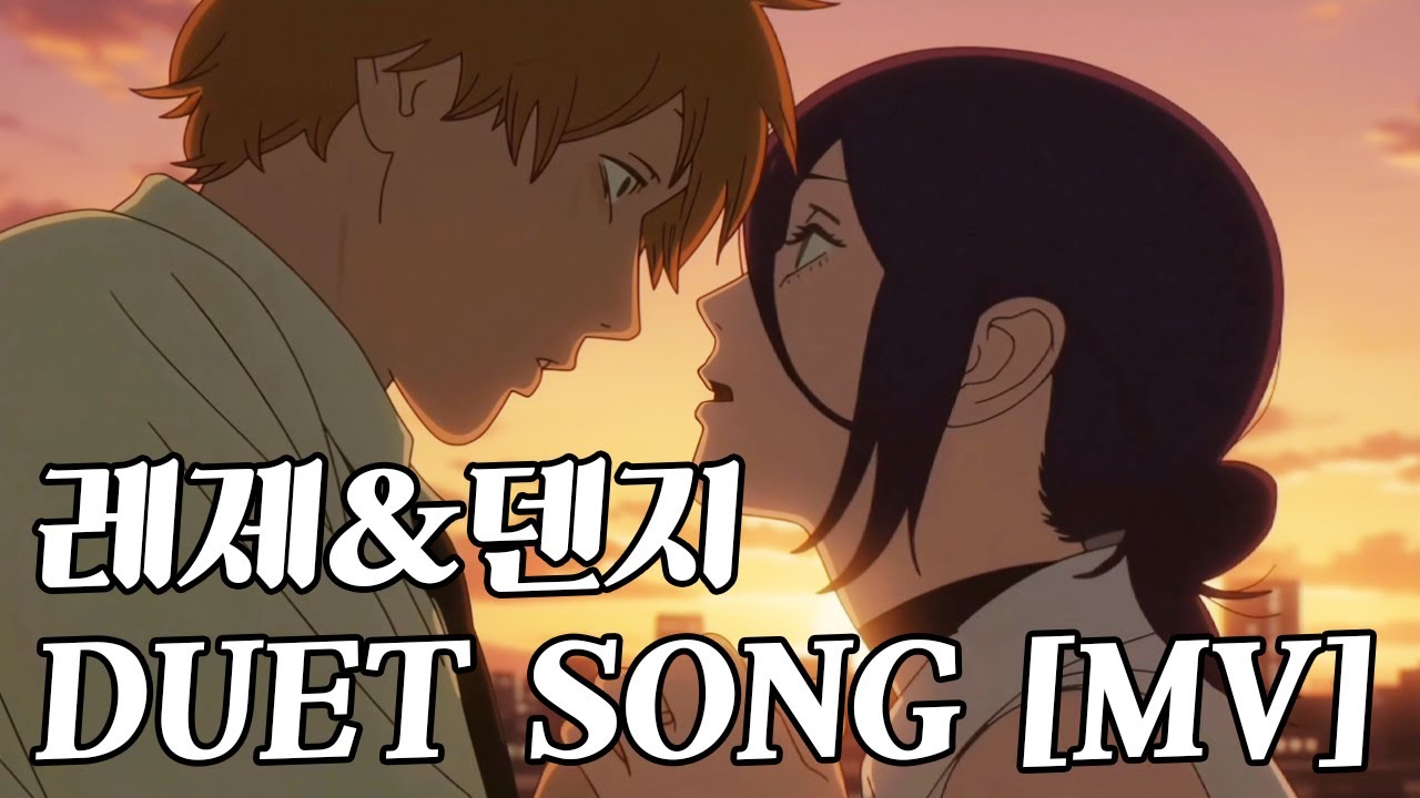 MV[체인소맨]레제x덴지