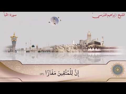 سورة النبأ الشيخ إبراهيم الدرسي