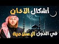 اشكال وانماط الاذان بالعالم الاسلامي مع الشيخ حمزة الفار المقهى الصوتي مع خالد النجار 