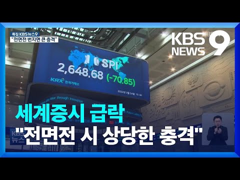 세계증시 2022 New 세계증시 급락…“전면전 번지면 경제 충격” / KBS 2022.02.24.
