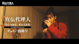 【時光代理人】宣伝代理人 -写真を撮る、私は古賀葵-　feat.田村与(Photographer) #2:物撮り