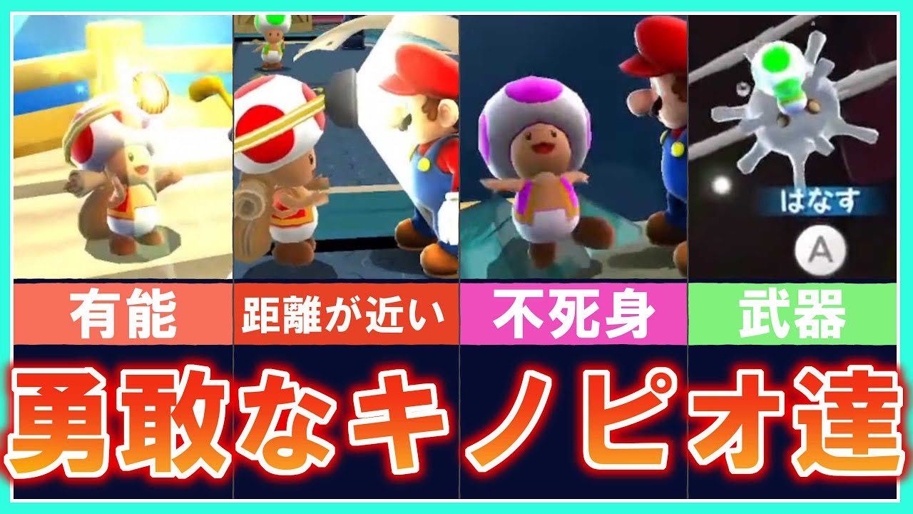 勇敢なキノピオ…その名はキノピオ隊長｜マリオギャラクシー｜配信