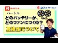 【空調服】毎年出るバートルバッテリー。互換性について紹介します【シマコーポレーション】