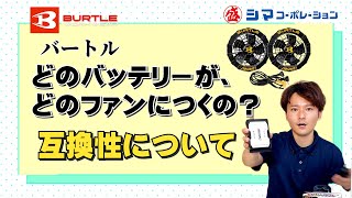 【空調服】毎年出るバートルバッテリー。互換性について紹介します【シマコーポレーション】