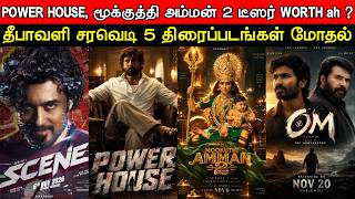 Film Talk | Power House & Mookuthi Amman 2 - Teaser WORTH ah ? Suriya's SCENE, DIWALI 5 BIG Movies