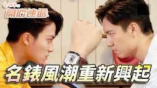 愛．回家之開心速遞｜玩錶風潮吹到愛回家！一隻靚錶係手行出街都威風D！｜劉丹｜呂慧儀｜單立文｜滕麗名｜周嘉洛｜第2650集｜愛回家2024｜港劇跟播精華｜TVB