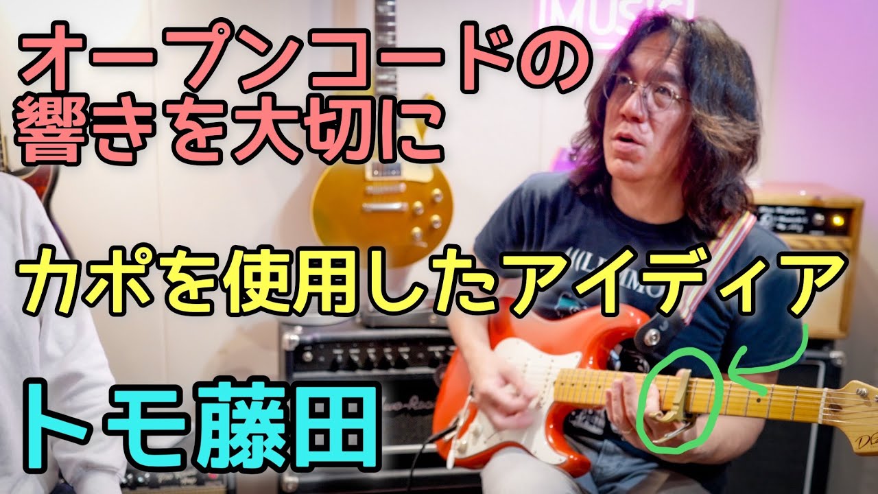 【トモ藤田】カポ活用術が深すぎた🎸目からウロコなアイデア『Tomo Fujita』ヴィンテージベースを弾く
