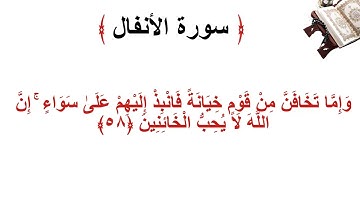 سورة الانفال الأية 58