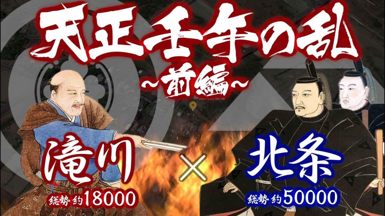 【合戦解説】 天正壬午の乱【前編】　滝川 vs 北条　〜「本能寺の変」を知った北条氏政・氏直は悲願の地［上州］を狙い動き出す 〜
