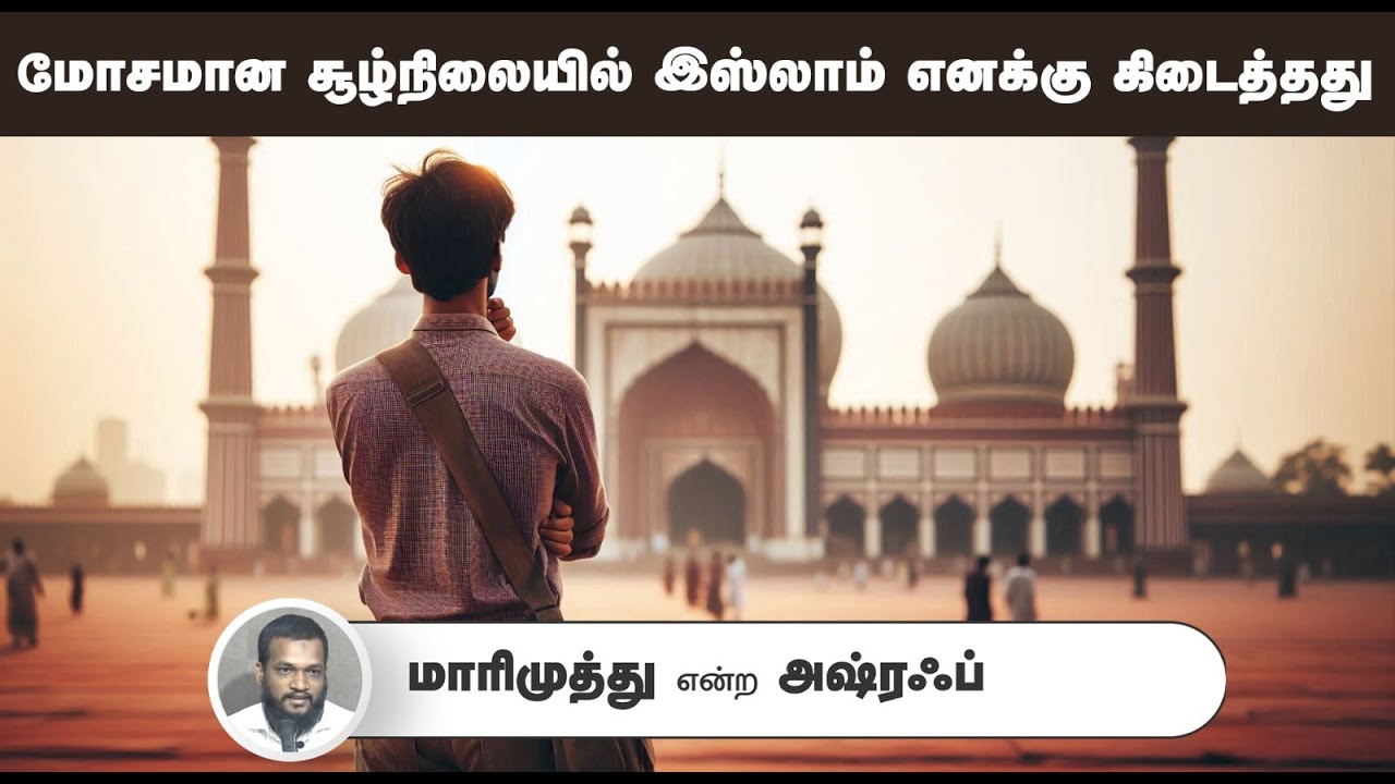 மோசமான சூழ்நிலையில் இஸ்லாம் எனக்கு கிடைத்தது┇மாரிமுத்து என்ற அஷ்ரஃப்┇15-06-25┇Way to Paradise