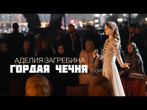 АДЕЛИЯ ЗАГРЕБИНА ГОРДАЯ ЧЕЧНЯ Cover 