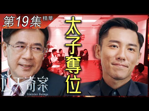 逆天奇案｜第19集加長版精華｜太子奪位｜張頴康｜劉佩玥｜李成昌