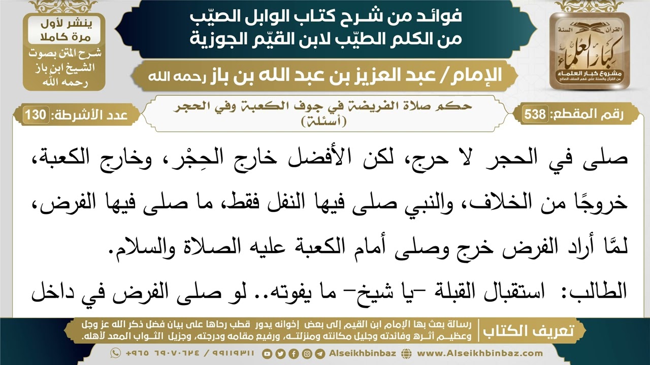 538- حكم صلاة الفريضة في جوف الكعبة وفي الحجر (أسئلة) - فوائد شرح كتاب الوابل الصيب - ابن باز