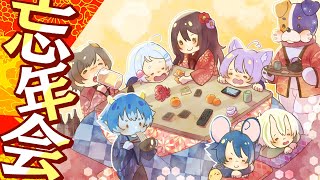 【年末】ドキ❤人外だらけの忘年会！🍶1年振り返り＆ボードゲーム【雑談 / 思い出】🐕👾 Vtuber