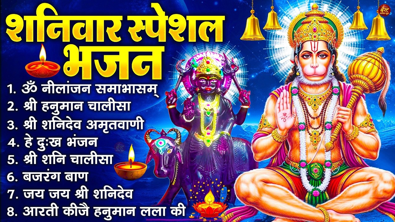 शनिवार भक्ति भजन : ॐ निलांजन समाभासं, श्री हनुमान चालीसा, शनिदेव कथा, शनि चालीसा, शनि हनुमान आरती